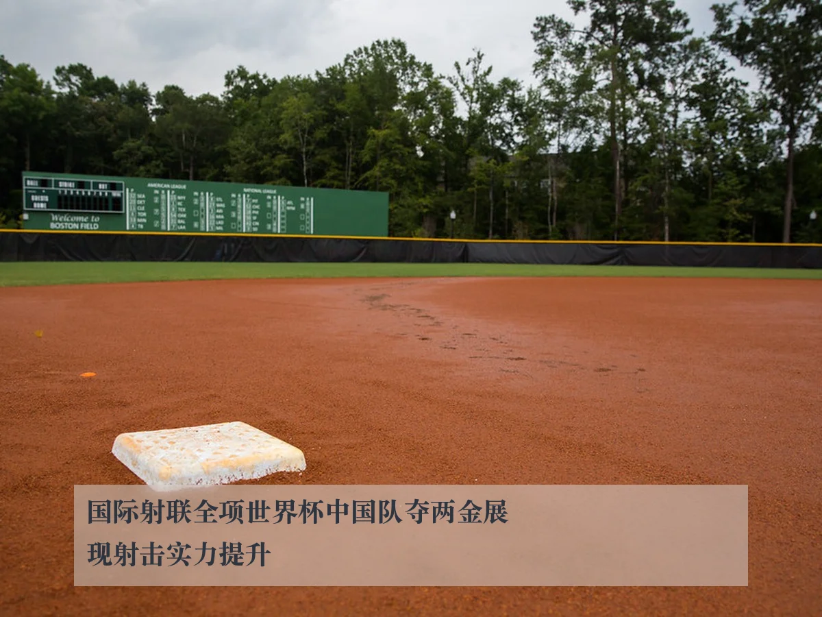 国际射联全项世界杯中国队夺两金展现射击实力提升
