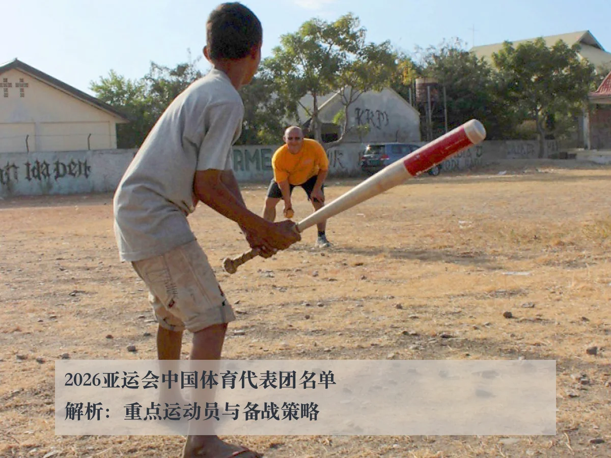 2026亚运会中国体育代表团名单解析：重点运动员与备战策略